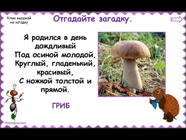 Отгадайте загадку. Клик мышкой на загадку Я родился в день дождливый Под