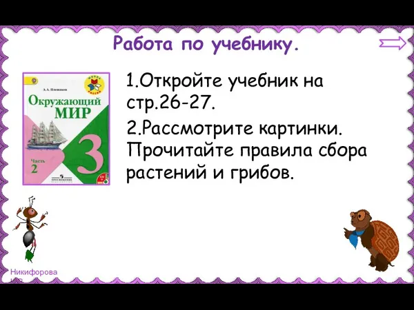 Работа по учебнику. 1.Откройте учебник на стр.26-27. 2.Рассмотрите картинки. Прочитайте правила сбора растений и грибов.