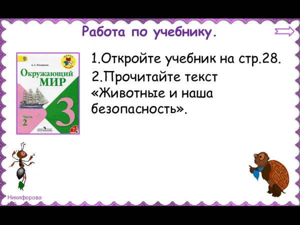 Работа по учебнику. 1.Откройте учебник на стр.28. 2.Прочитайте текст «Животные и наша безопасность».