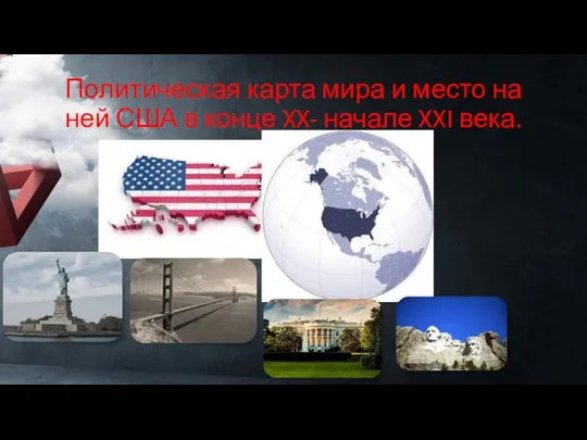 Политическая карта мира и место на ней США в конце XX- начале XXI века.