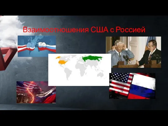Взаимоотношения США с Россией