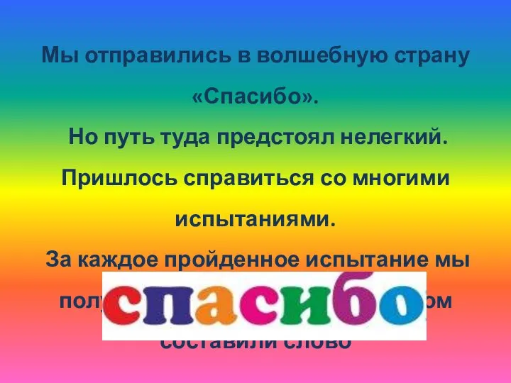 Мы отправились в волшебную страну «Спасибо». Но путь туда предстоял нелегкий. Пришлось