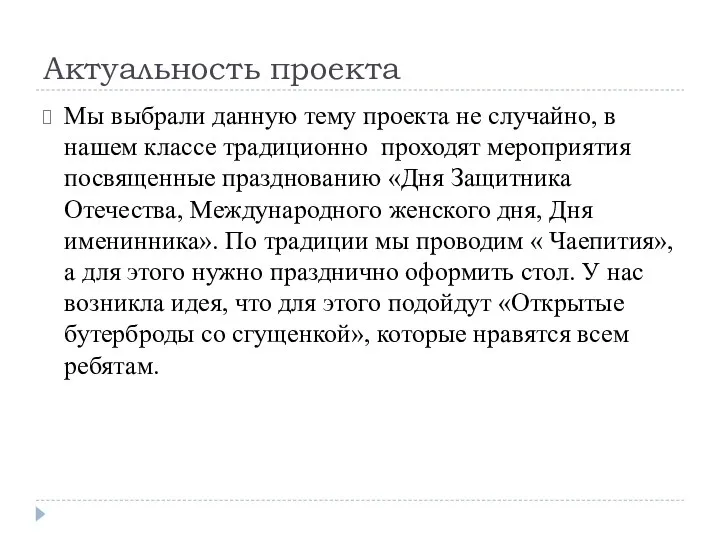 Актуальность проекта Мы выбрали данную тему проекта не случайно, в нашем классе