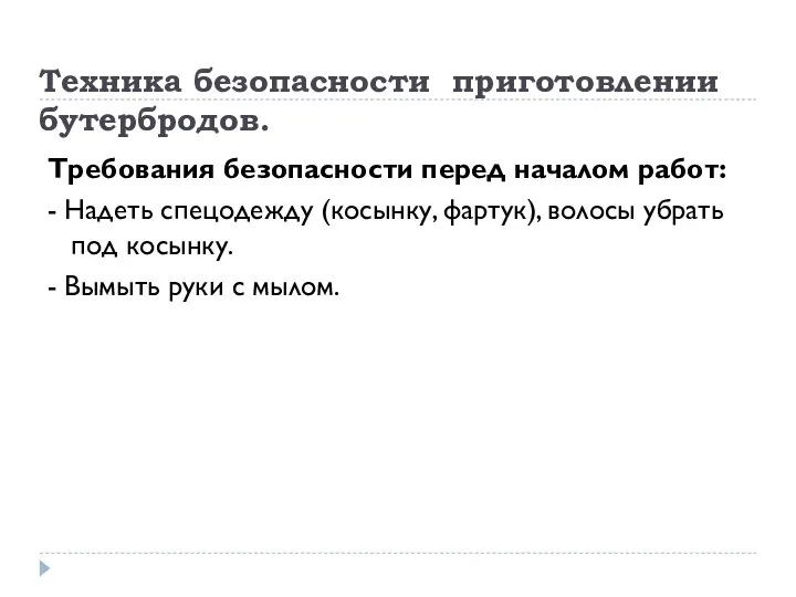 Техника безопасности приготовлении бутербродов. Требования безопасности перед началом работ: - Надеть спецодежду