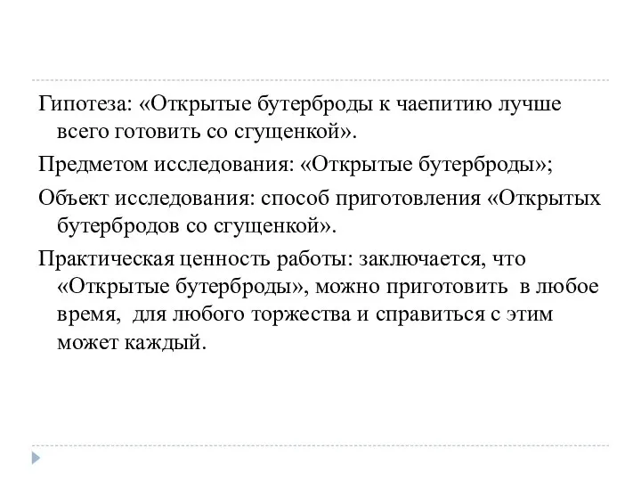 Гипотеза: «Открытые бутерброды к чаепитию лучше всего готовить со сгущенкой». Предметом исследования: