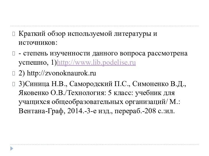 Краткий обзор используемой литературы и источников: - степень изученности данного вопроса рассмотрена