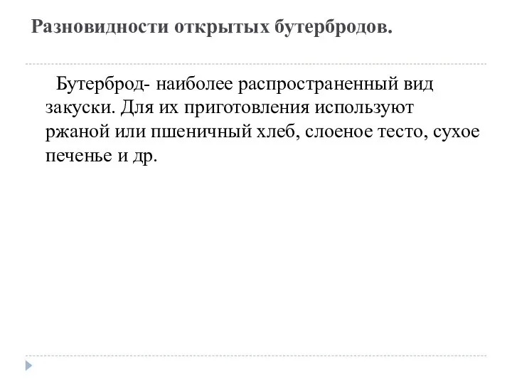 Разновидности открытых бутербродов. Бутерброд- наиболее распространенный вид закуски. Для их приготовления используют