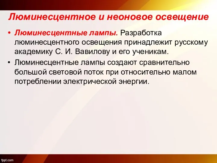 Люминесцентное и неоновое освещение Люминесцентные лампы. Разработка люминесцентного освещения принадлежит русскому академику