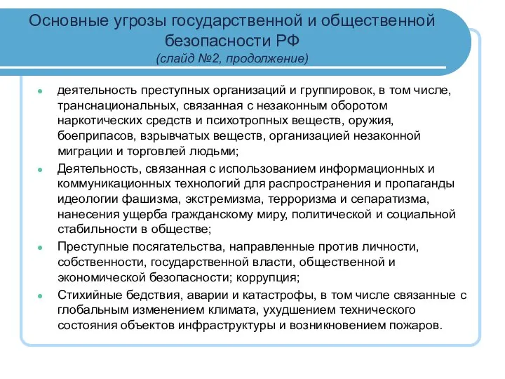Основные угрозы государственной и общественной безопасности РФ (слайд №2, продолжение) деятельность преступных