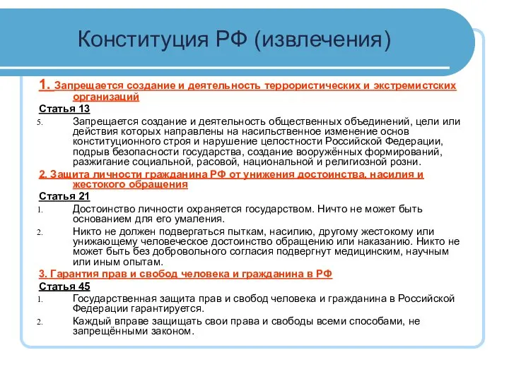 Конституция РФ (извлечения) 1. Запрещается создание и деятельность террористических и экстремистских организаций