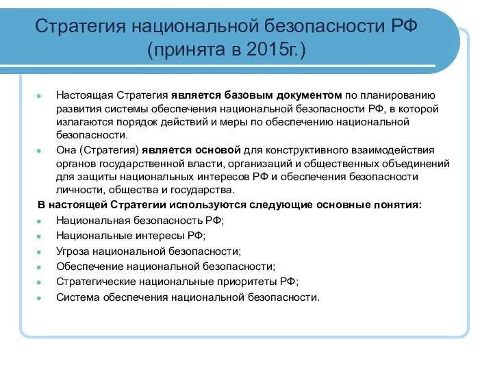 Стратегия национальной безопасности РФ (принята в 2015г.) Настоящая Стратегия является базовым документом
