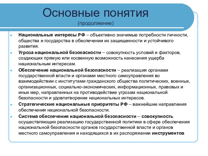 Основные понятия (продолжение) Национальные интересы РФ – объективно значимые потребности личности, общества