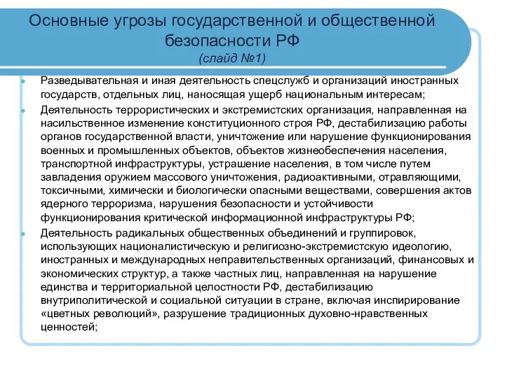 Основные угрозы государственной и общественной безопасности РФ (слайд №1) Разведывательная и иная
