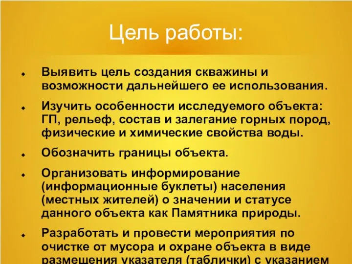 Цель работы: Выявить цель создания скважины и возможности дальнейшего ее использования. Изучить