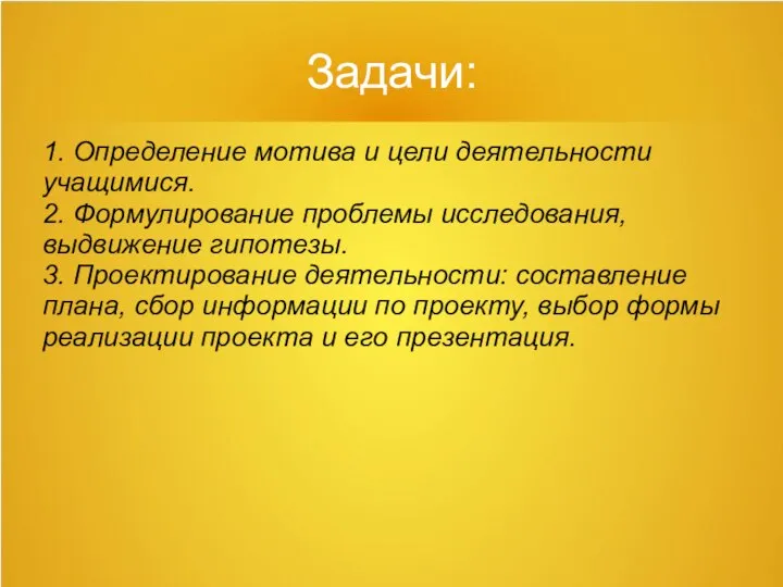 Задачи: 1. Определение мотива и цели деятельности учащимися. 2. Формулирование проблемы исследования,