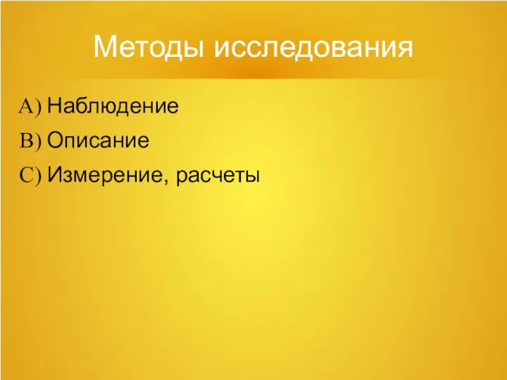 Методы исследования Наблюдение Описание Измерение, расчеты