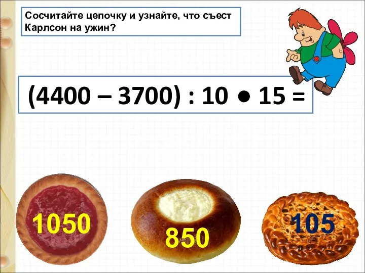 Сосчитайте цепочку и узнайте, что съест Карлсон на ужин? (4400 – 3700)