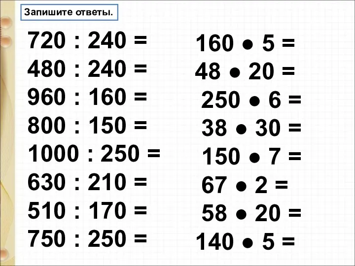 Запишите ответы. 720 : 240 = 480 : 240 = 960 :