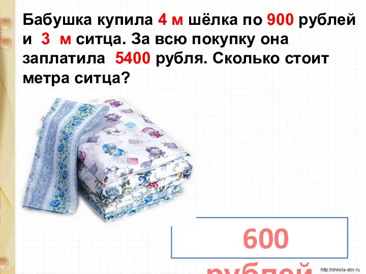 Бабушка купила 4 м шёлка по 900 рублей и 3 м ситца.