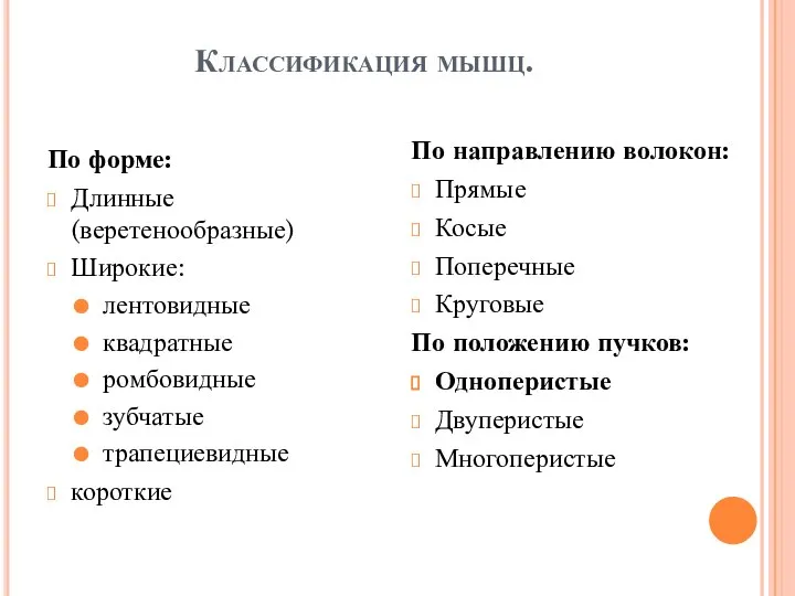 По форме: Длинные (веретенообразные) Широкие: лентовидные квадратные ромбовидные зубчатые трапециевидные короткие Классификация