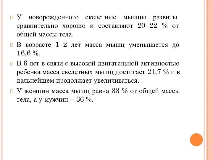 У новорожденного скелетные мышцы развиты сравнительно хорошо и составляют 20–22 % от