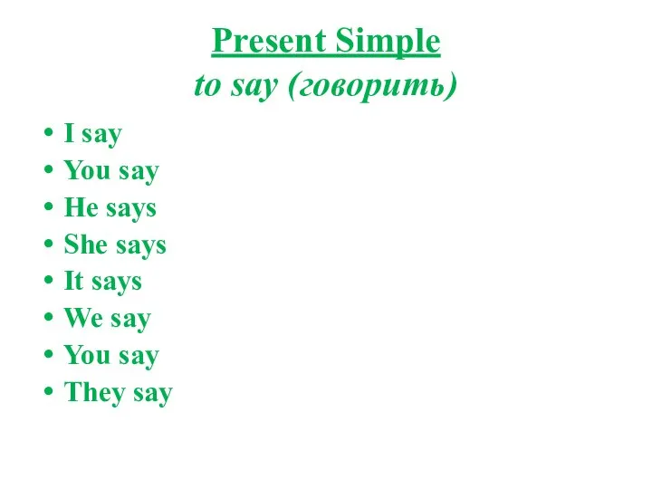 Present Simple to say (говорить) I say You say He says She
