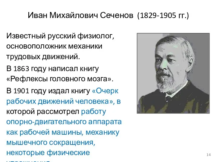 Иван Михайлович Сеченов (1829-1905 гг.) Известный русский физиолог, основоположник механики трудовых движений.