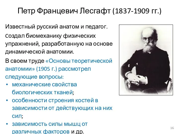 Петр Францевич Лесгафт (1837-1909 гг.) Известный русский анатом и педагог. Cоздал биомеханику