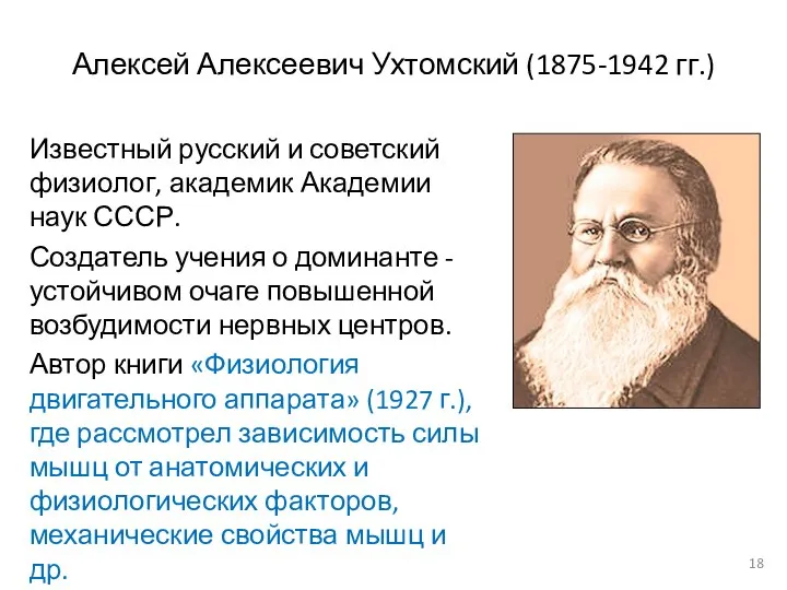 Алексей Алексеевич Ухтомский (1875-1942 гг.) Известный русский и советский физиолог, академик Академии