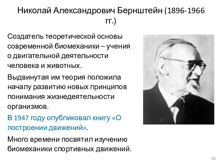 Николай Александрович Бернштейн (1896-1966 гг.) Создатель теоретической основы современной биомеханики – учения