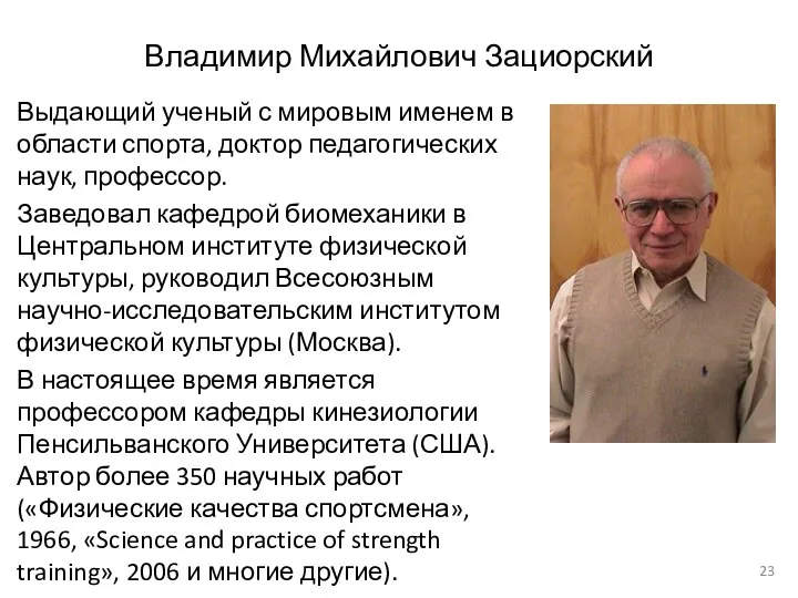 Владимир Михайлович Зациорский Выдающий ученый с мировым именем в области спорта, доктор