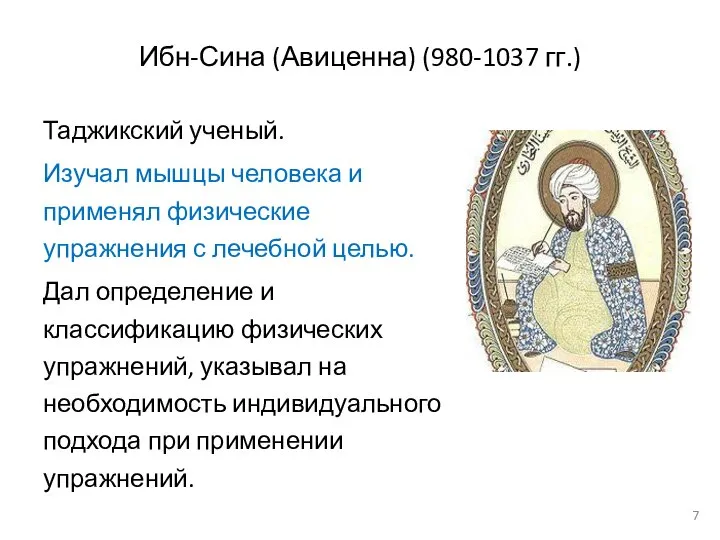Ибн-Сина (Авиценна) (980-1037 гг.) Таджикский ученый. Изучал мышцы человека и применял физические