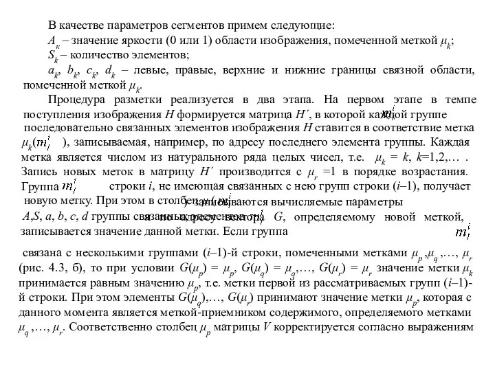 В качестве параметров сегментов примем следующие: Ак – значение яркости (0 или