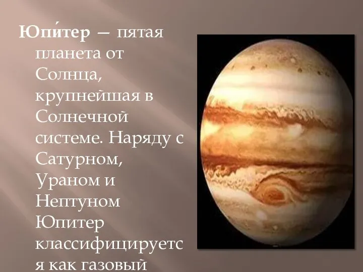 Юпи́тер — пятая планета от Солнца, крупнейшая в Солнечной системе. Наряду с