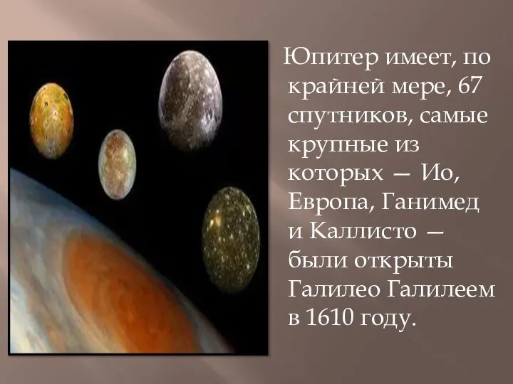 Юпитер имеет, по крайней мере, 67 спутников, самые крупные из которых —