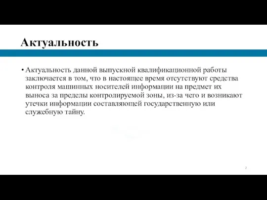 Актуальность Актуальность данной выпускной квалификационной работы заключается в том, что в настоящее