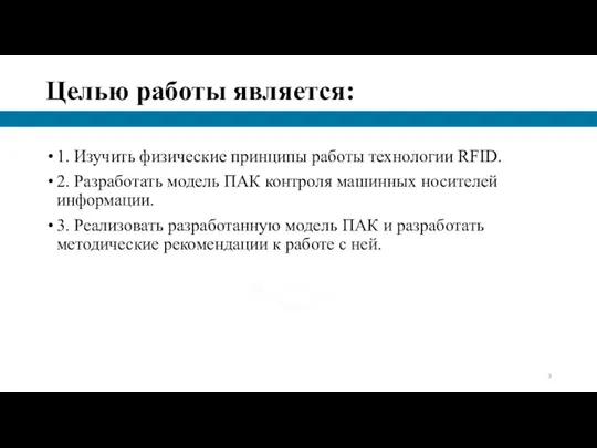 Целью работы является: 1. Изучить физические принципы работы технологии RFID. 2. Разработать