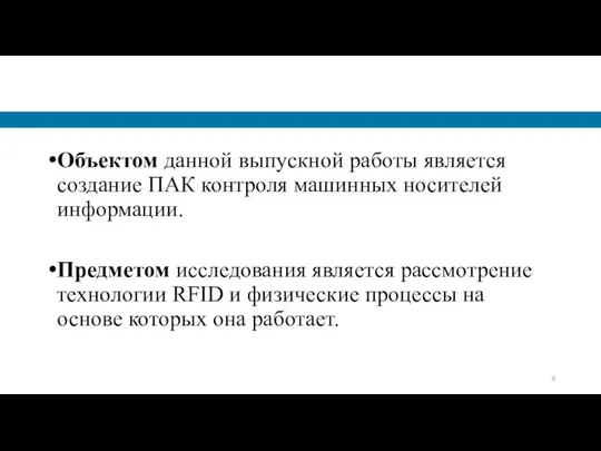 Объектом данной выпускной работы является создание ПАК контроля машинных носителей информации. Предметом