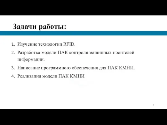 Задачи работы: Изучение технологии RFID. Разработка модели ПАК контроля машинных носителей информации.