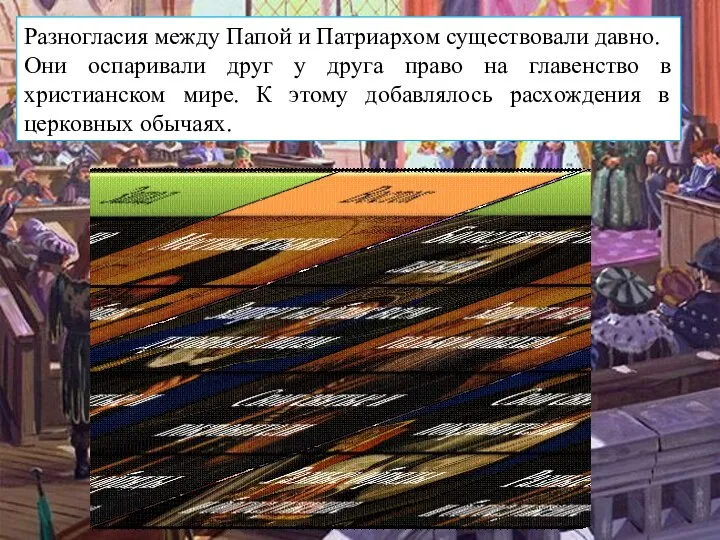 Разногласия между Папой и Патриархом существовали давно. Они оспаривали друг у друга