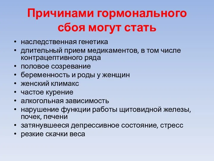 Причинами гормонального сбоя могут стать наследственная генетика длительный прием медикаментов, в том