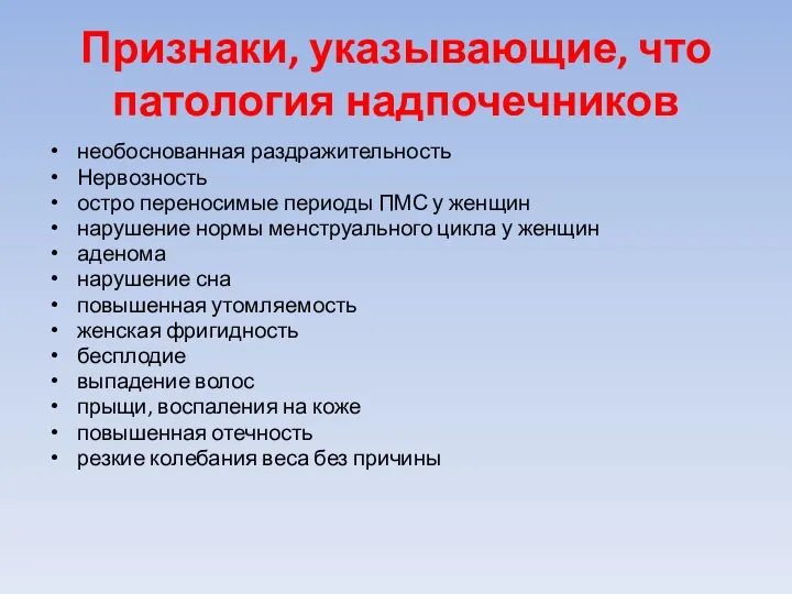 Признаки, указывающие, что патология надпочечников необоснованная раздражительность Нервозность остро переносимые периоды ПМС