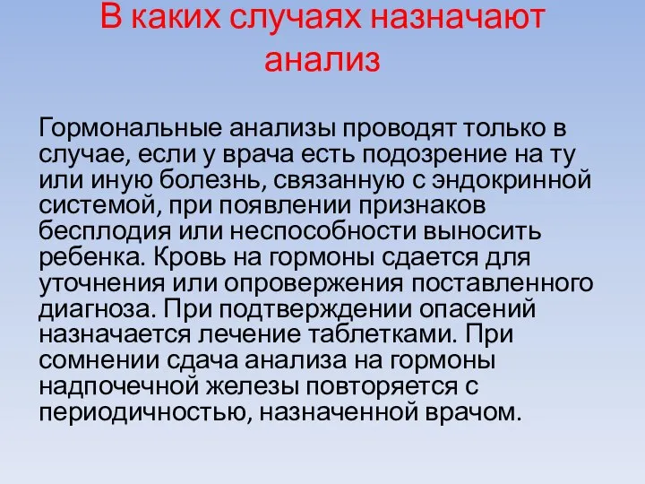 В каких случаях назначают анализ Гормональные анализы проводят только в случае, если