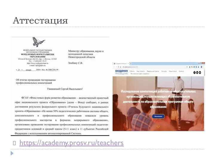 Аттестация https://academy.prosv.ru/teachers