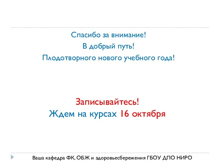 Спасибо за внимание! В добрый путь! Плодотворного нового учебного года! Ваша кафедра