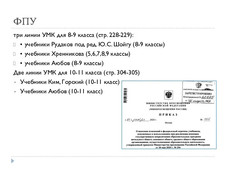 ФПУ три линии УМК для 8-9 класса (стр. 228-229): • учебники Рудаков