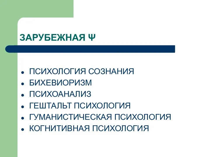 ЗАРУБЕЖНАЯ Ψ ПСИХОЛОГИЯ СОЗНАНИЯ БИХЕВИОРИЗМ ПСИХОАНАЛИЗ ГЕШТАЛЬТ ПСИХОЛОГИЯ ГУМАНИСТИЧЕСКАЯ ПСИХОЛОГИЯ КОГНИТИВНАЯ ПСИХОЛОГИЯ