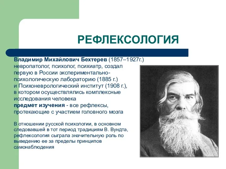 РЕФЛЕКСОЛОГИЯ Владимир Михайлович Бехтерев (1857–1927г.) невропатолог, психолог, психиатр, создал первую в России