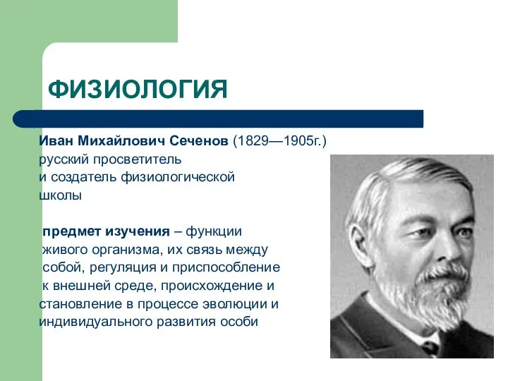 ФИЗИОЛОГИЯ Иван Михайлович Сеченов (1829—1905г.) русский просветитель и создатель физиологической школы предмет