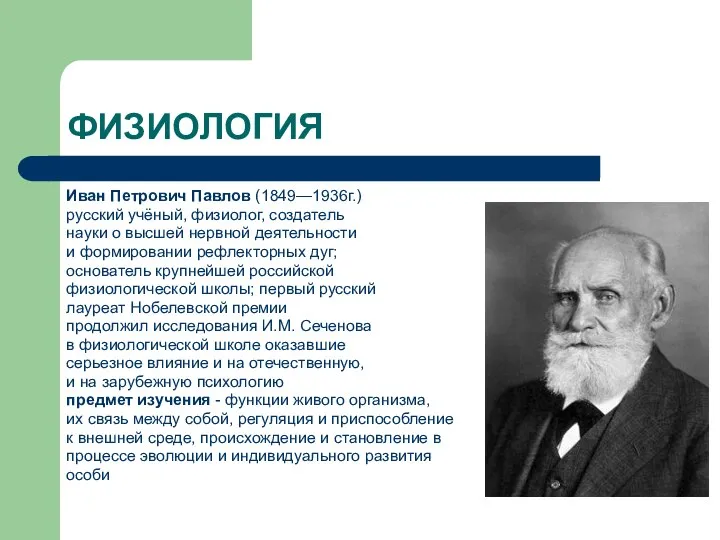 ФИЗИОЛОГИЯ Иван Петрович Павлов (1849—1936г.) русский учёный, физиолог, создатель науки о высшей